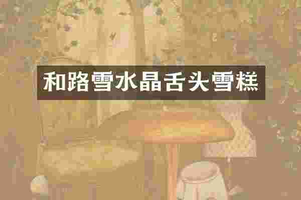 和路雪水晶舌头雪糕