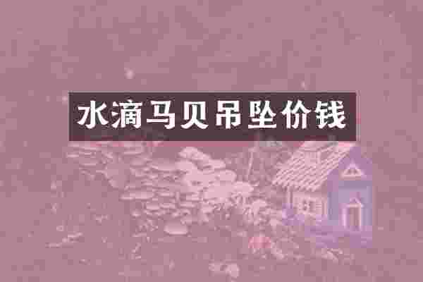 水滴马贝吊坠价钱