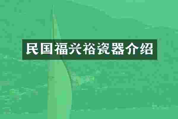 民国福兴裕瓷器介绍