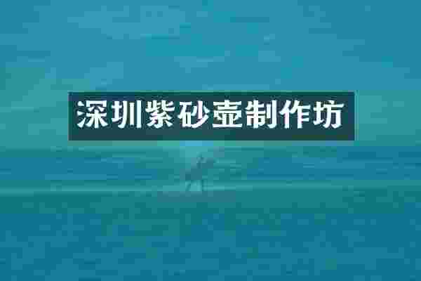 深圳紫砂壶制作坊