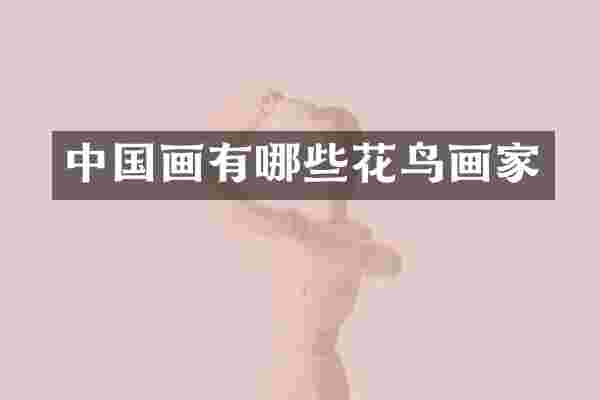 中国画有哪些花鸟画家