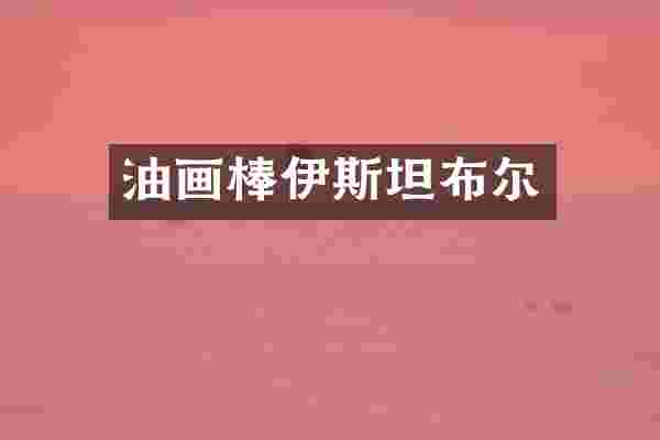 油画棒伊斯坦布尔