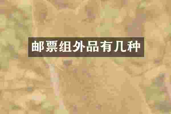 邮票组外品有几种