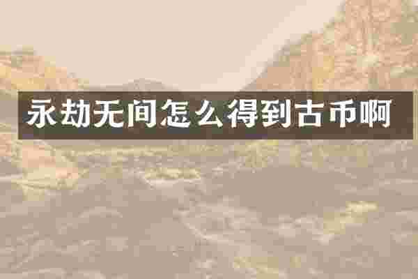 永劫无间怎么得到古币啊
