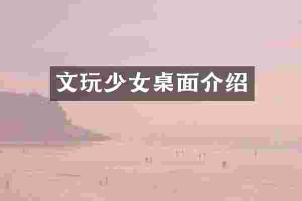 文玩少女桌面介绍