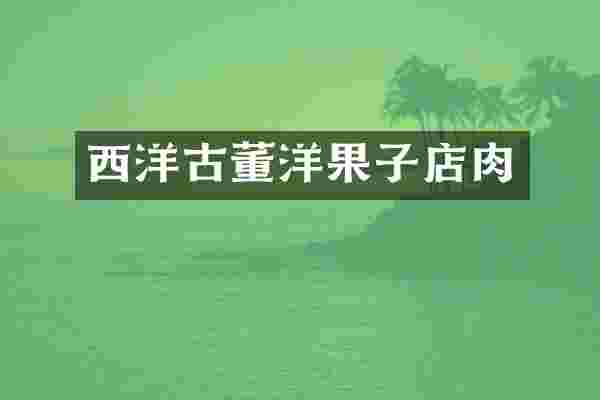 西洋古董洋果子店肉