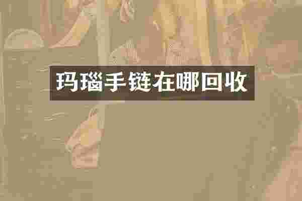 玛瑙手链在哪回收