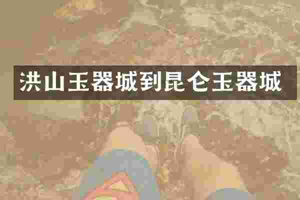 洪山玉器城到昆仑玉器城