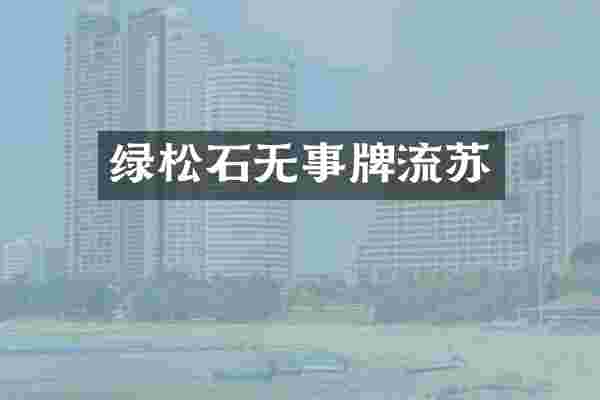 绿松石无事牌流苏
