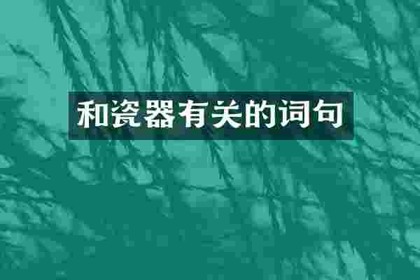 和瓷器有关的词句