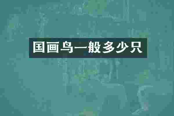 国画鸟一般多少只