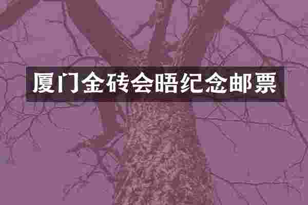 厦门金砖会晤纪念邮票