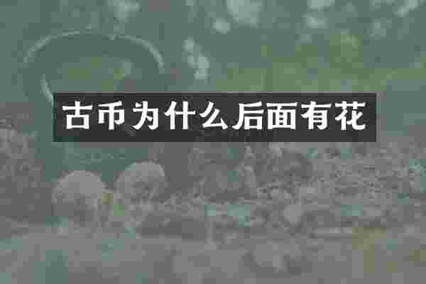 古币为什么后面有花