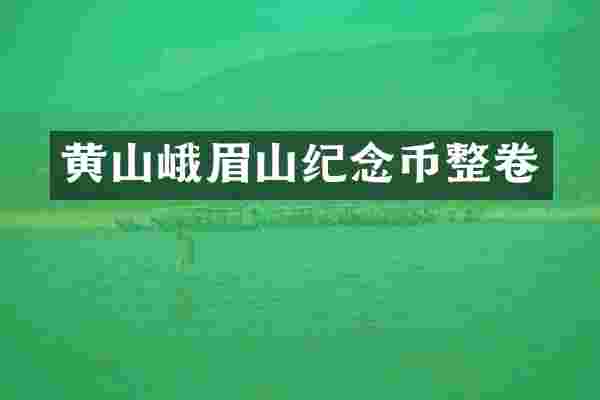 黄山峨眉山纪念币整卷