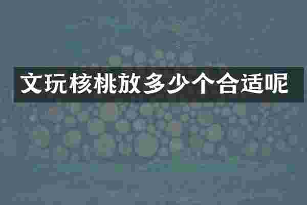 文玩核桃放多少个合适呢