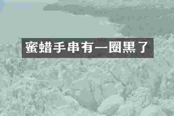 蜜蜡手串有一圈黑了