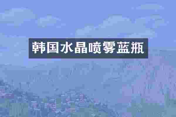 韩国水晶喷雾蓝瓶