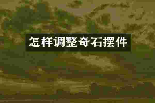 怎样调整奇石摆件