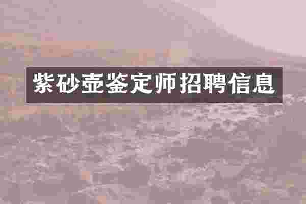 紫砂壶鉴定师招聘信息