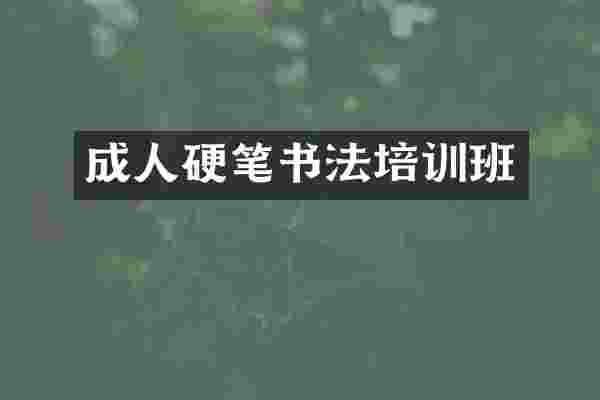 成人硬笔书法培训班