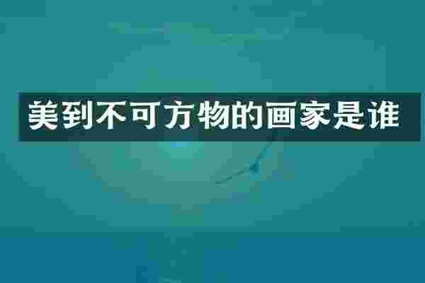 美到不可方物的画家是谁