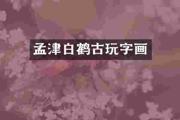 孟津白鹤古玩字画