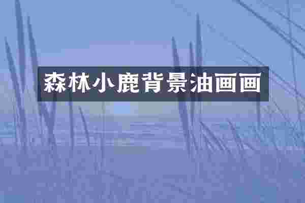 森林小鹿背景油画画