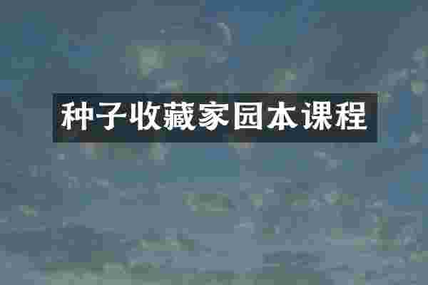 种子收藏家园本课程