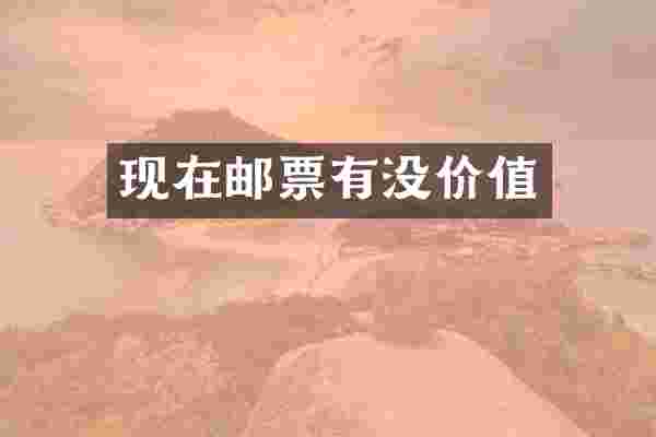 现在邮票有没价值