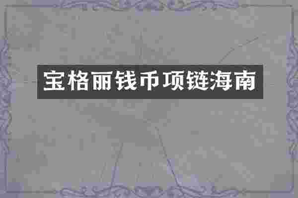 宝格丽钱币项链海南