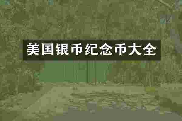 美国银币纪念币大全