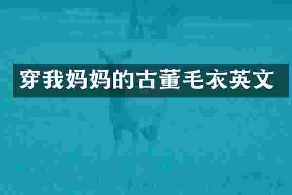 穿我妈妈的古董毛衣英文