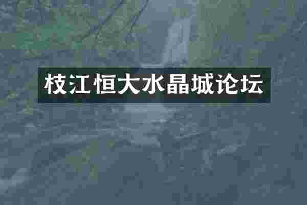 枝江恒大水晶城论坛