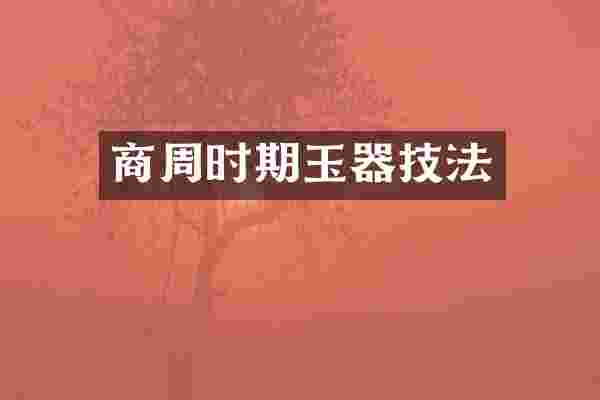 商周时期玉器技法