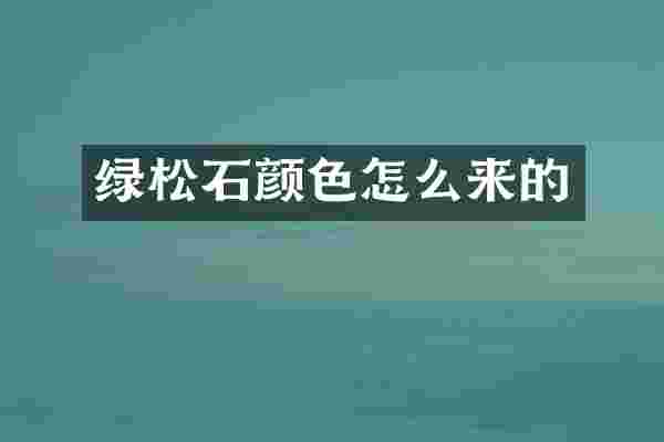 绿松石颜色怎么来的
