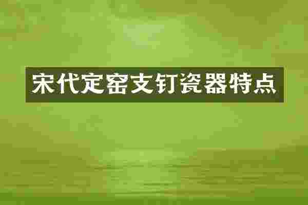 宋代定窑支钉瓷器特点