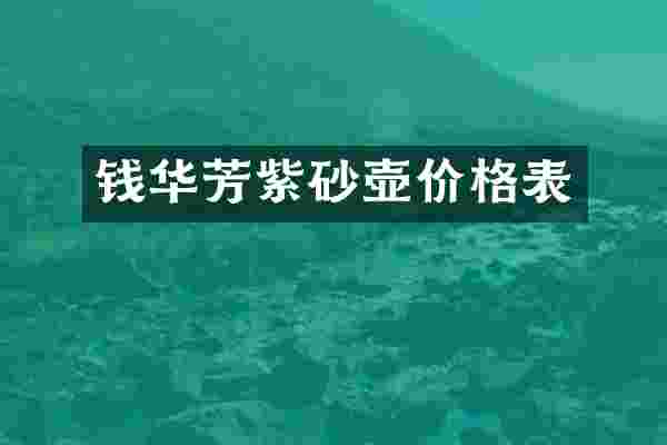 钱华芳紫砂壶价格表