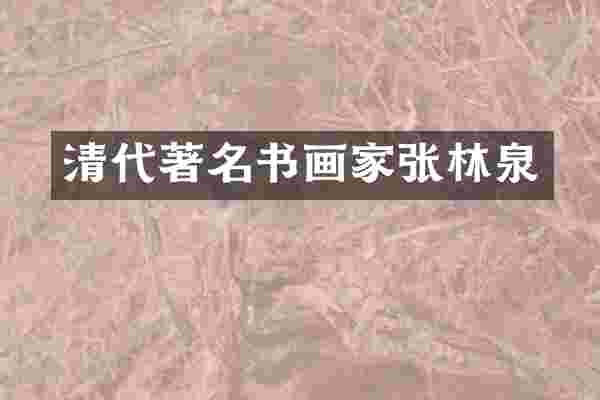 清代著名书画家张林泉