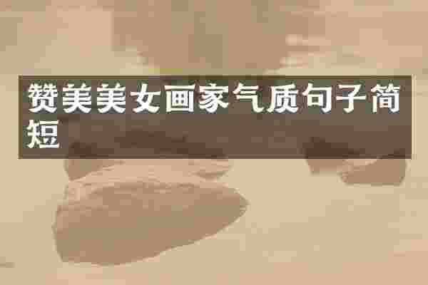 赞美画家气质句子简短