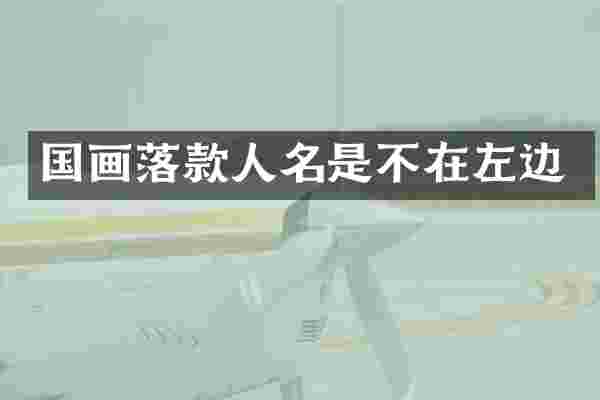 国画落款人名是不在左边