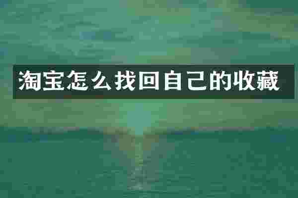 淘宝怎么找回自己的收藏