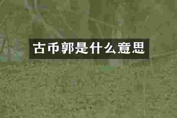 古币郭是什么意思