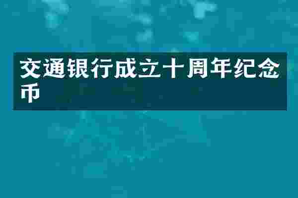 交通银行成立十周年纪念币