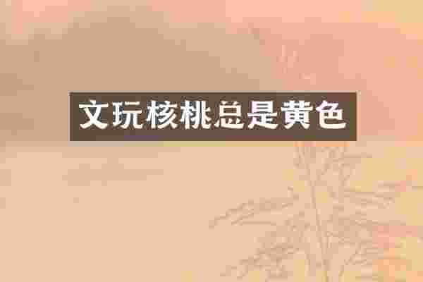 文玩核桃总是黄色