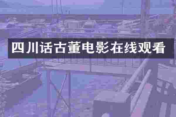 四川话古董电影在线观看