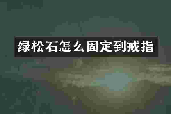 绿松石怎么固定到戒指