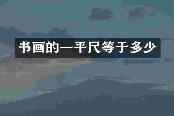 书画的一平尺等于多少