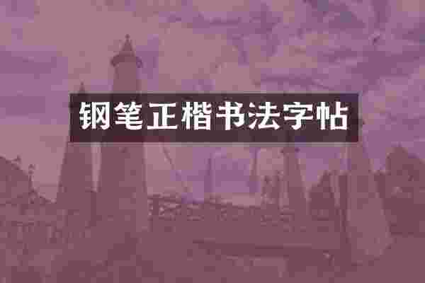 钢笔正楷书法字帖