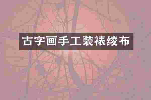 古字画手工装裱绫布
