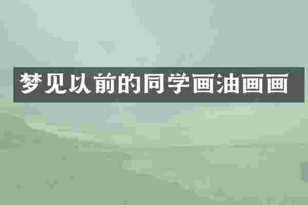 梦见以前的同学画油画画